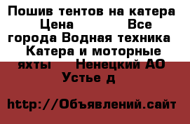            Пошив тентов на катера › Цена ­ 1 000 - Все города Водная техника » Катера и моторные яхты   . Ненецкий АО,Устье д.